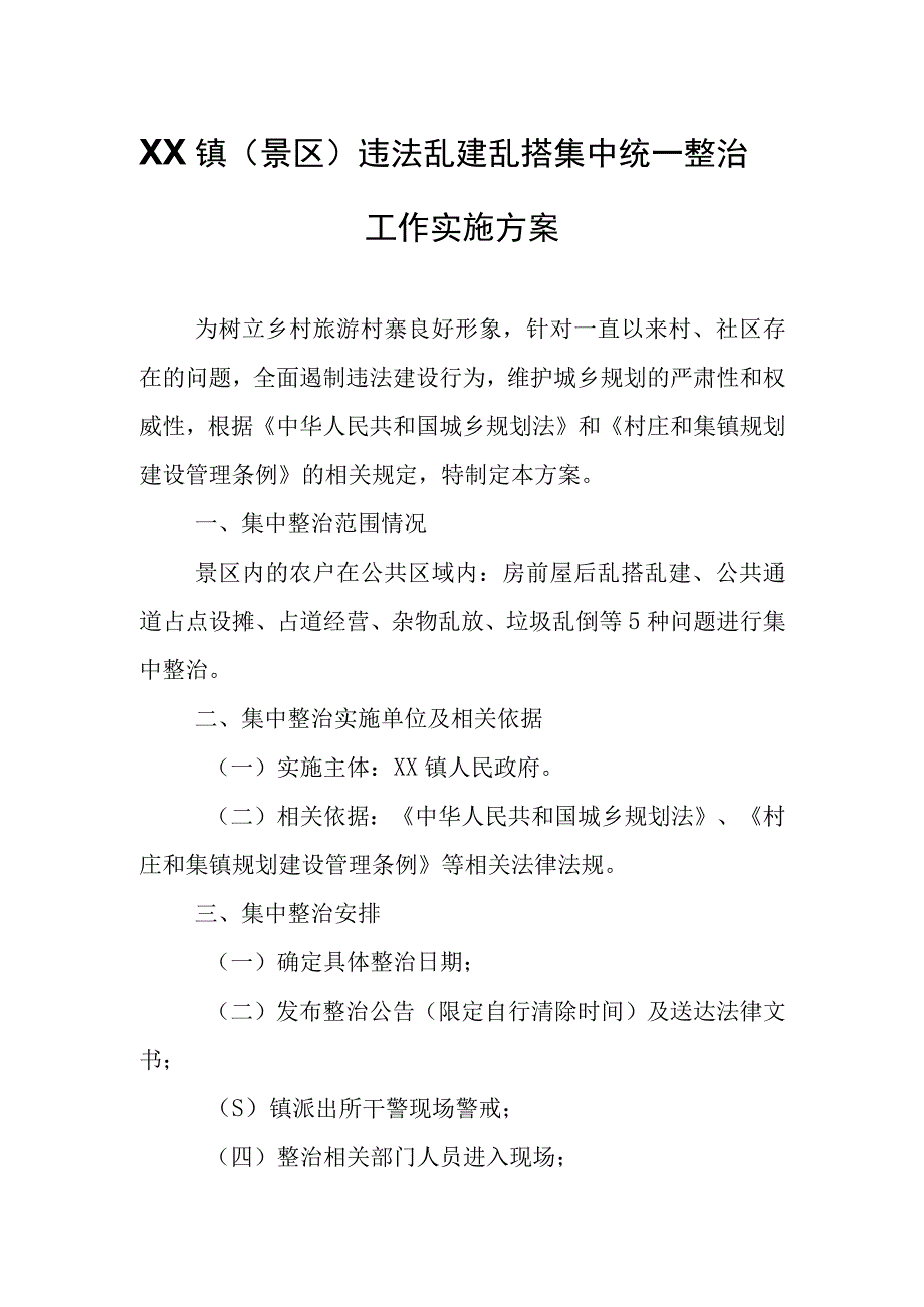 XX镇景区违法乱建乱搭集中统一整治工作实施方案.docx_第1页