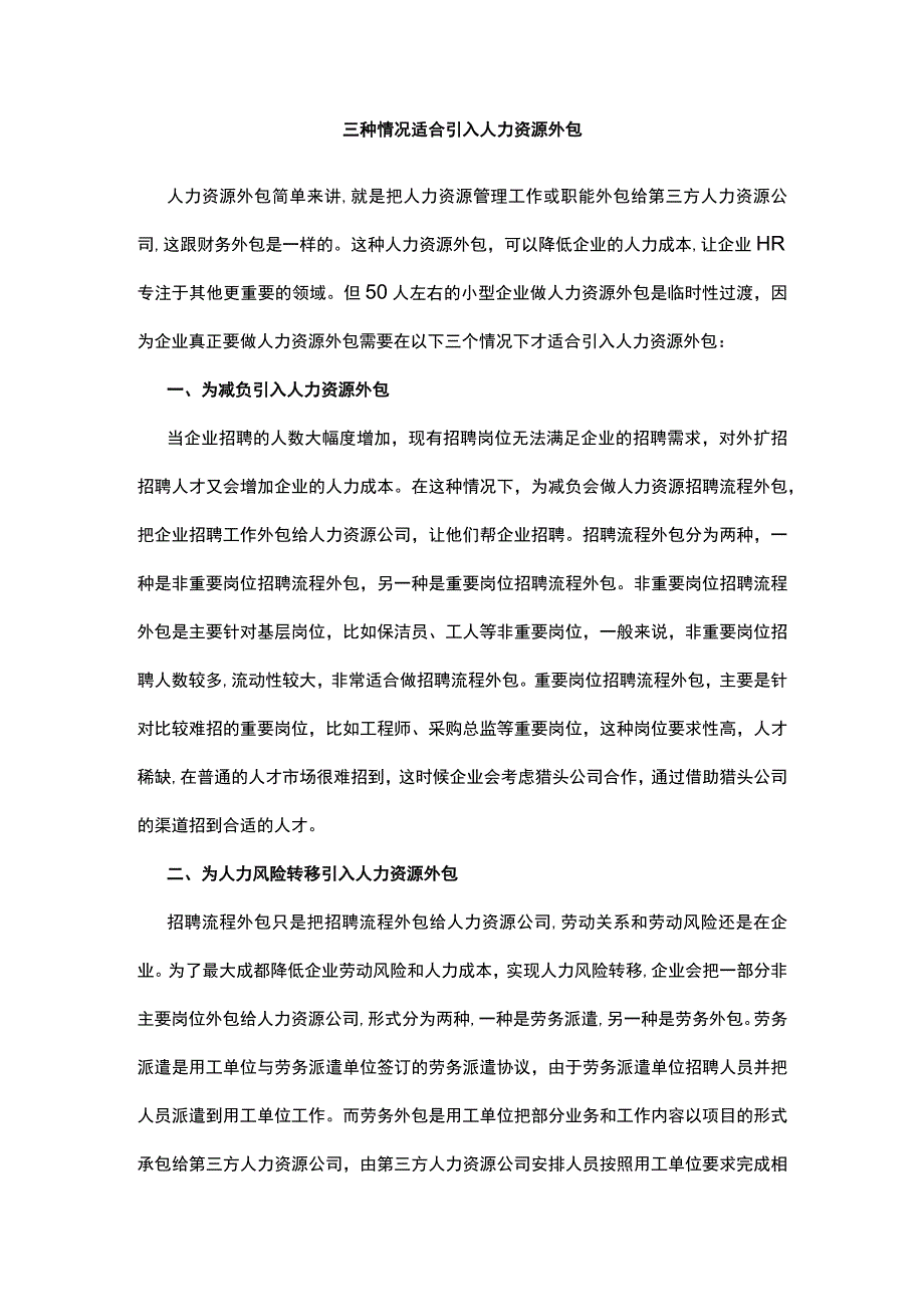 三种情况适合引入人力资源外包.docx_第1页