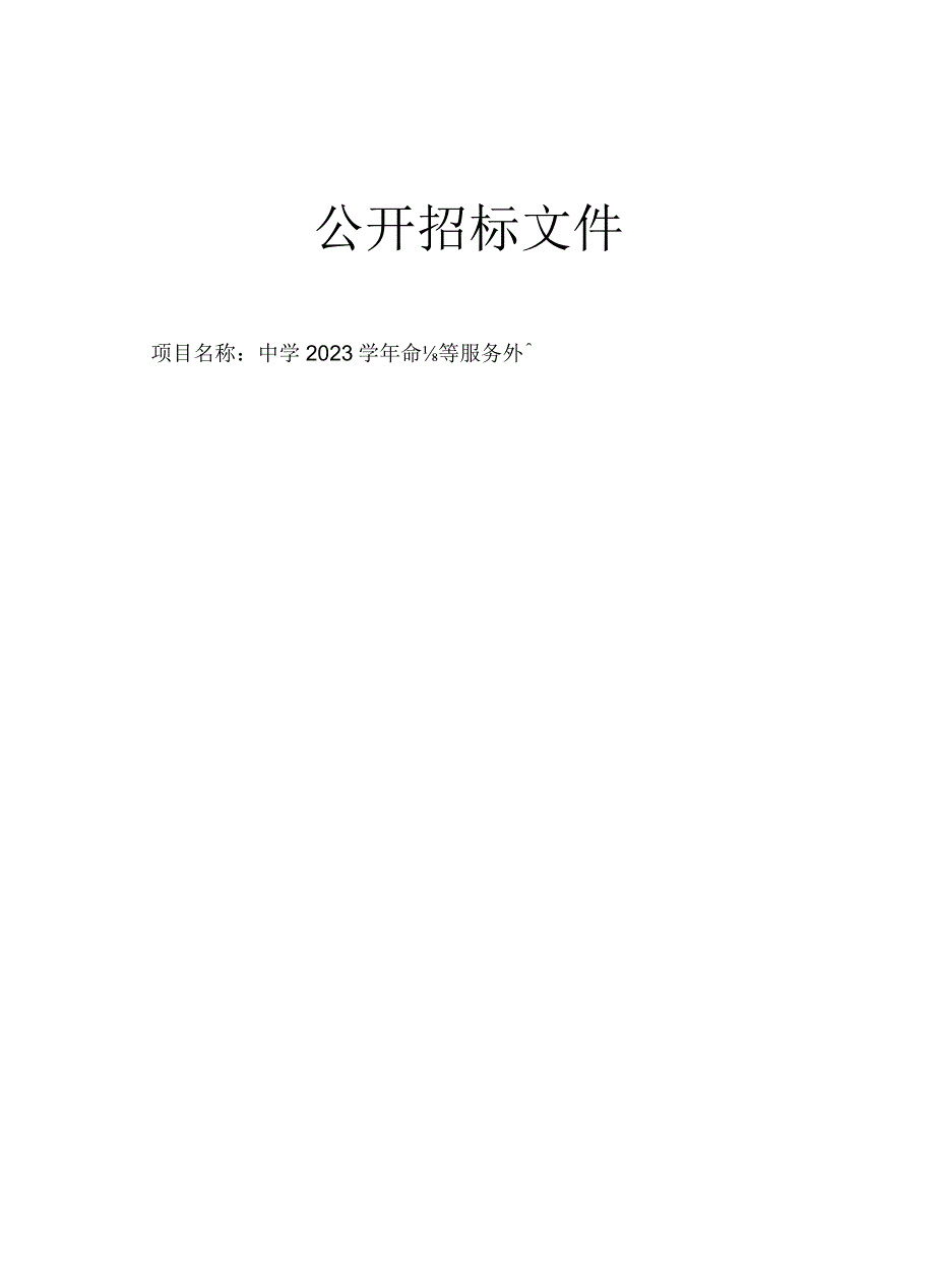 中学2023学年保洁等服务外包招标文件.docx_第1页