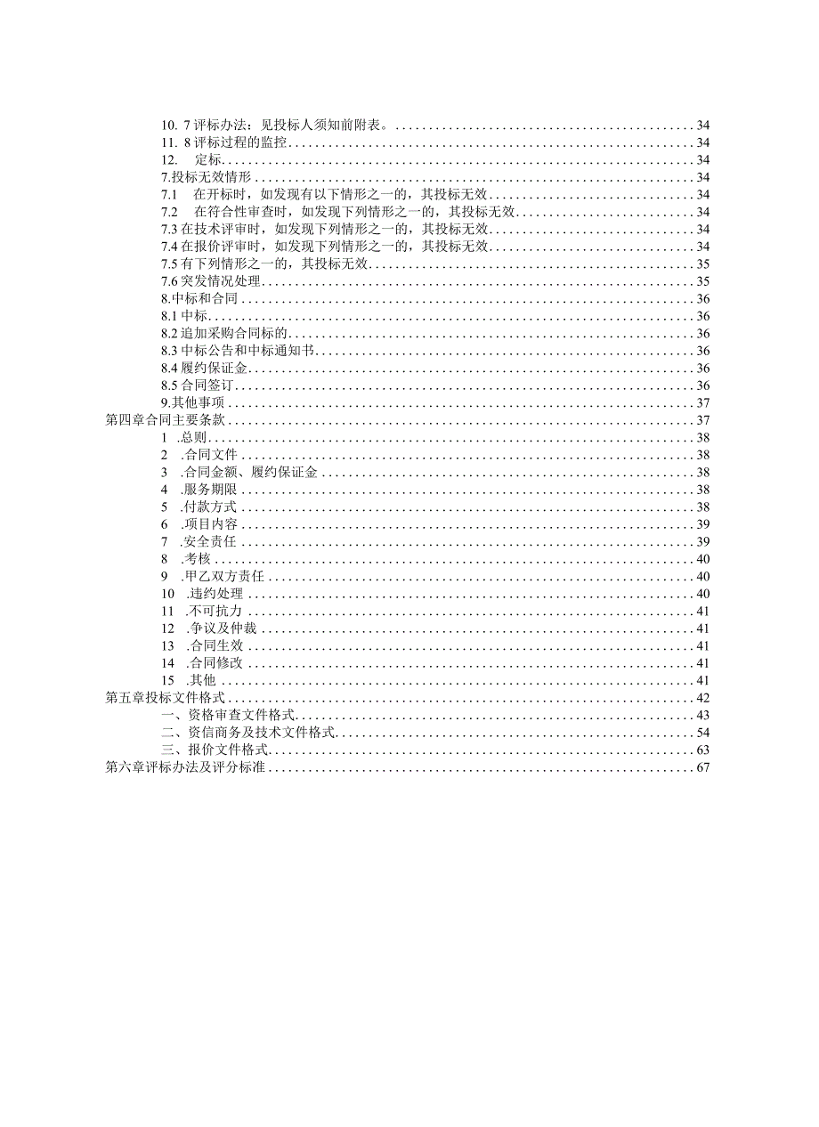 中学2023学年保洁等服务外包招标文件.docx_第3页