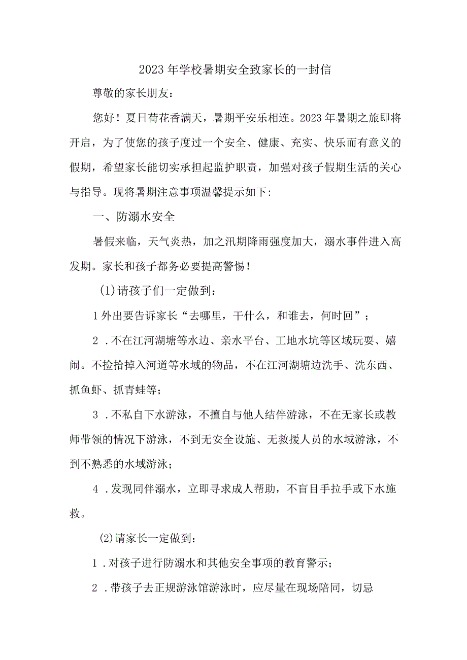 乡镇 中小学2023年暑期安全致家长的一封信 4份.docx_第1页