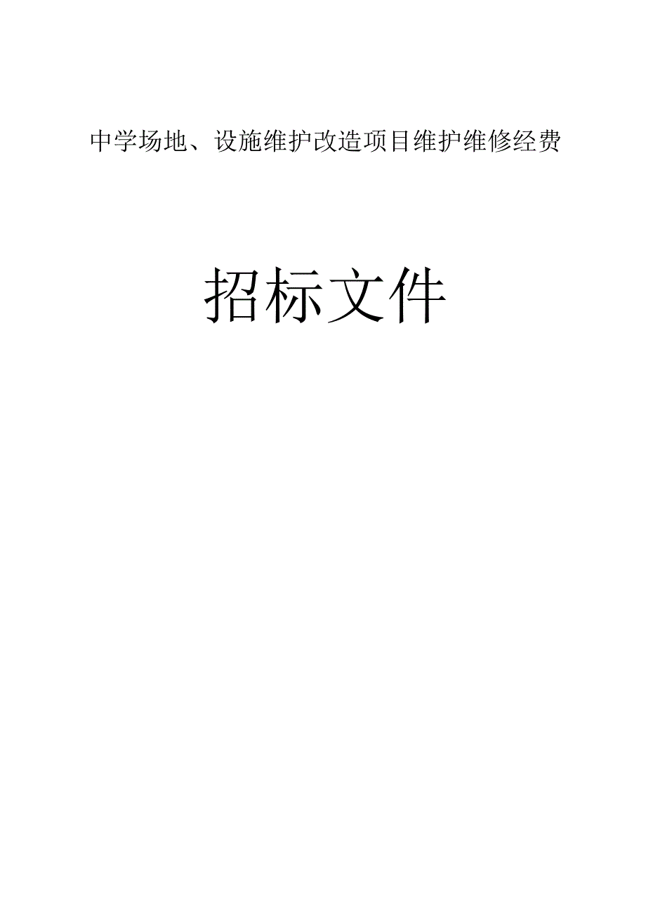 中学场地设施维护改造项目维护维修经费招标文件.docx_第1页