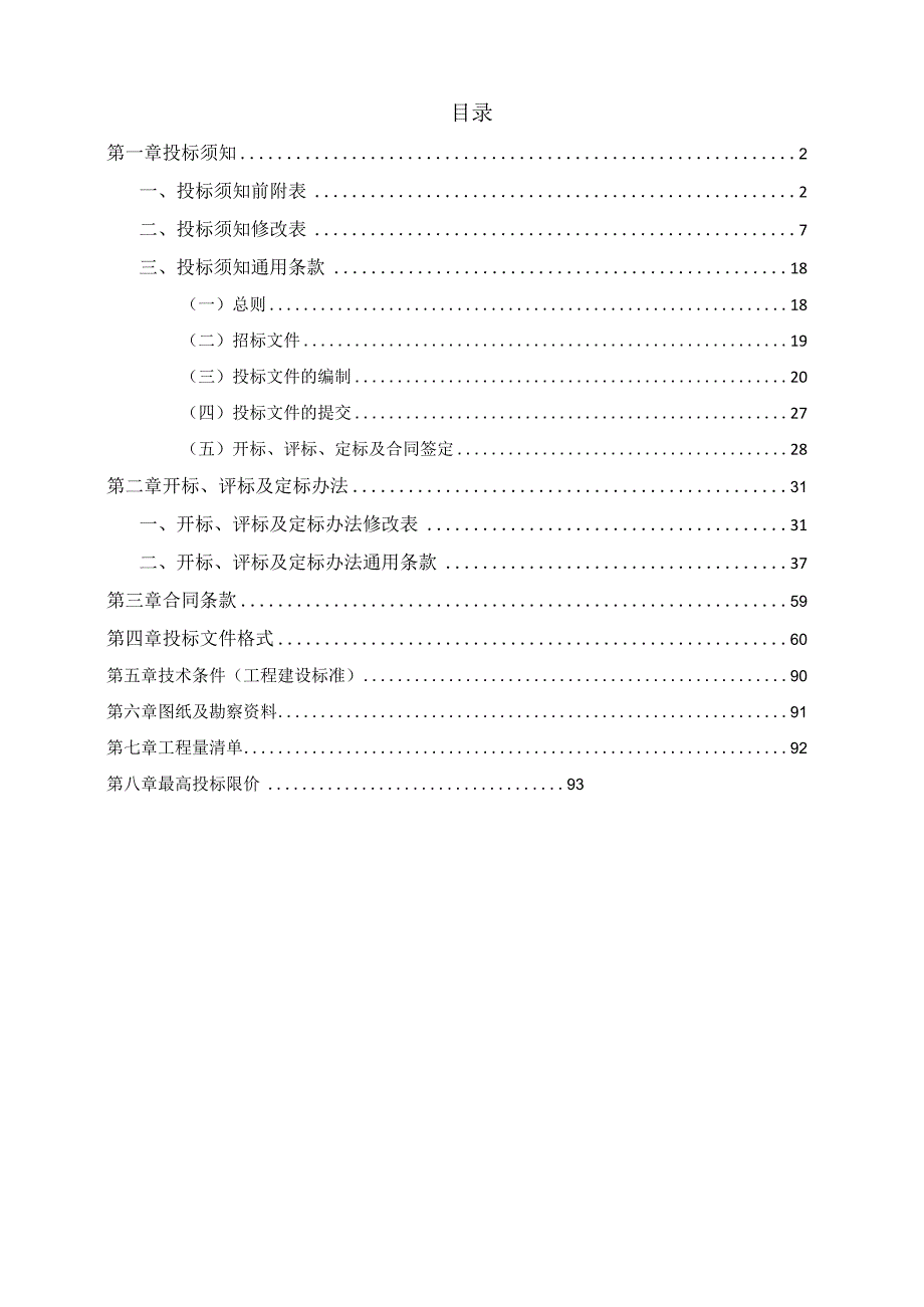 中学场地设施维护改造项目维护维修经费招标文件.docx_第2页