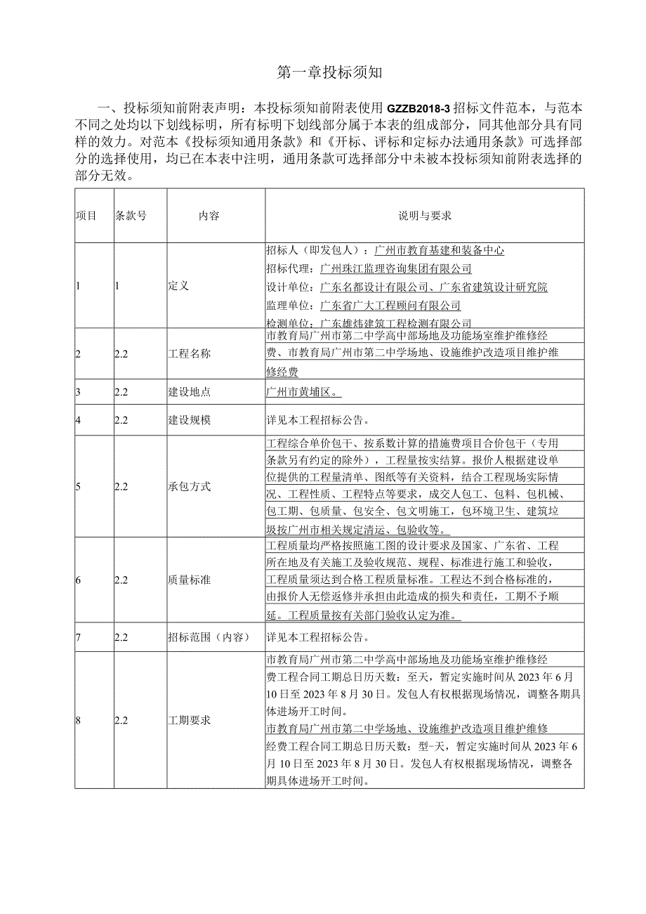 中学场地设施维护改造项目维护维修经费招标文件.docx_第3页