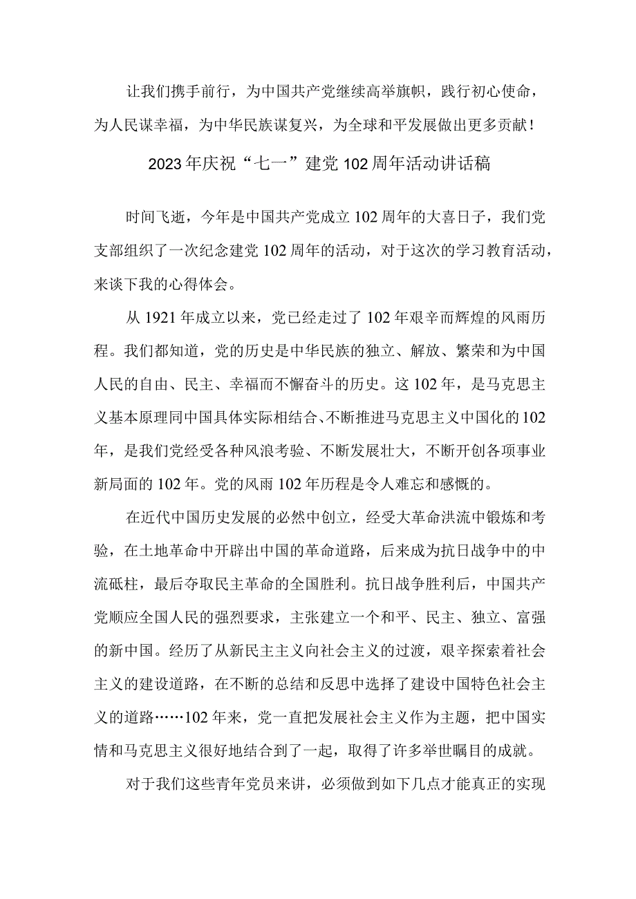 党员干部2023年庆祝七一建党102周年活动讲话稿三篇 合辑.docx_第2页