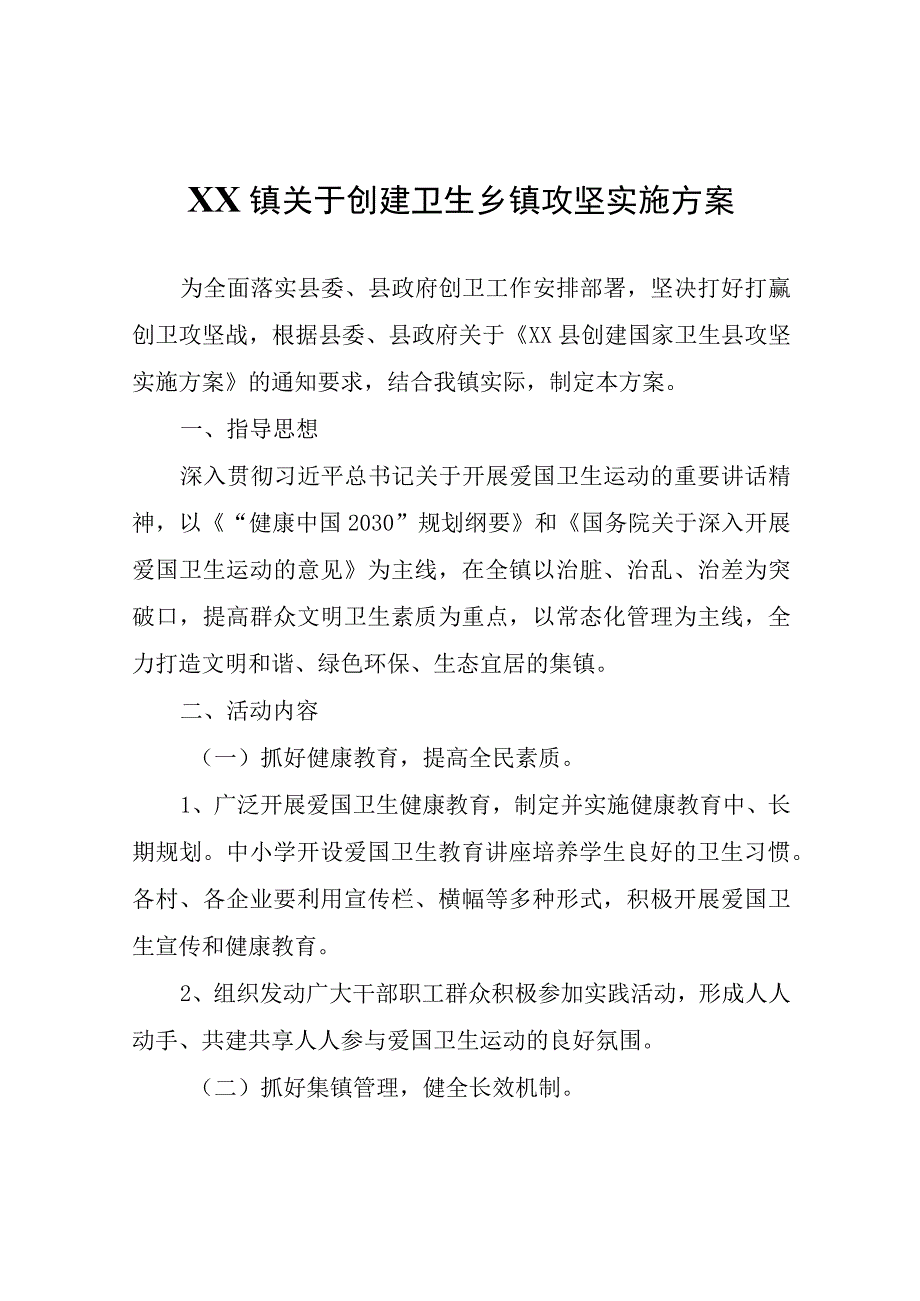 XX镇关于创建卫生乡镇攻坚实施方案.docx_第1页