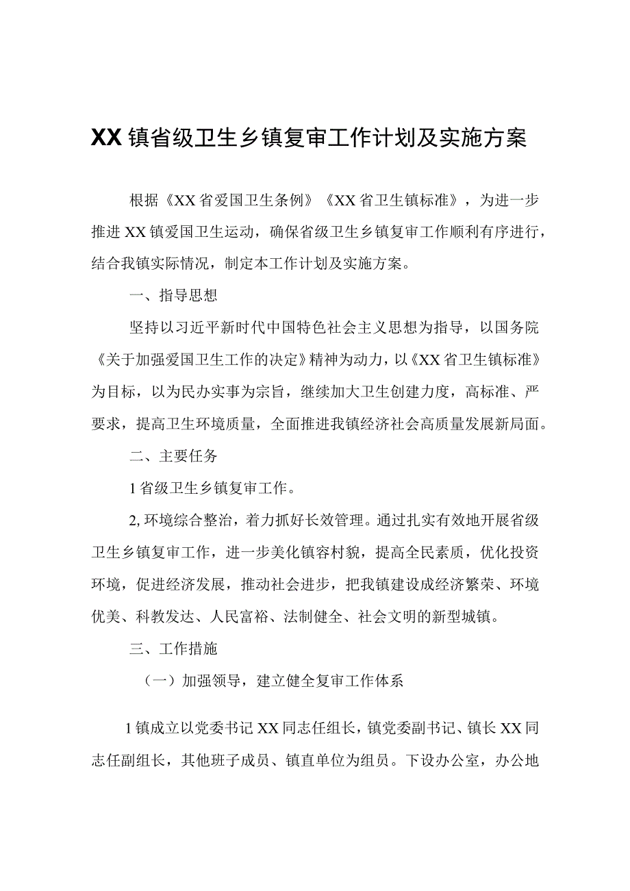 XX镇省级卫生乡镇复审工作计划及实施方案.docx_第1页