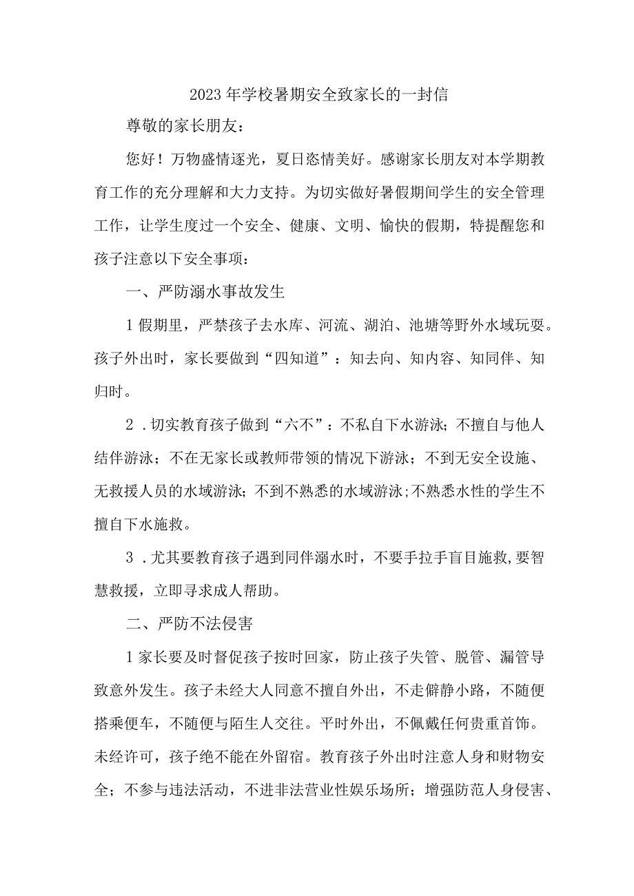 中小学2023年暑期安全致家长的一封信 汇编6份.docx_第1页