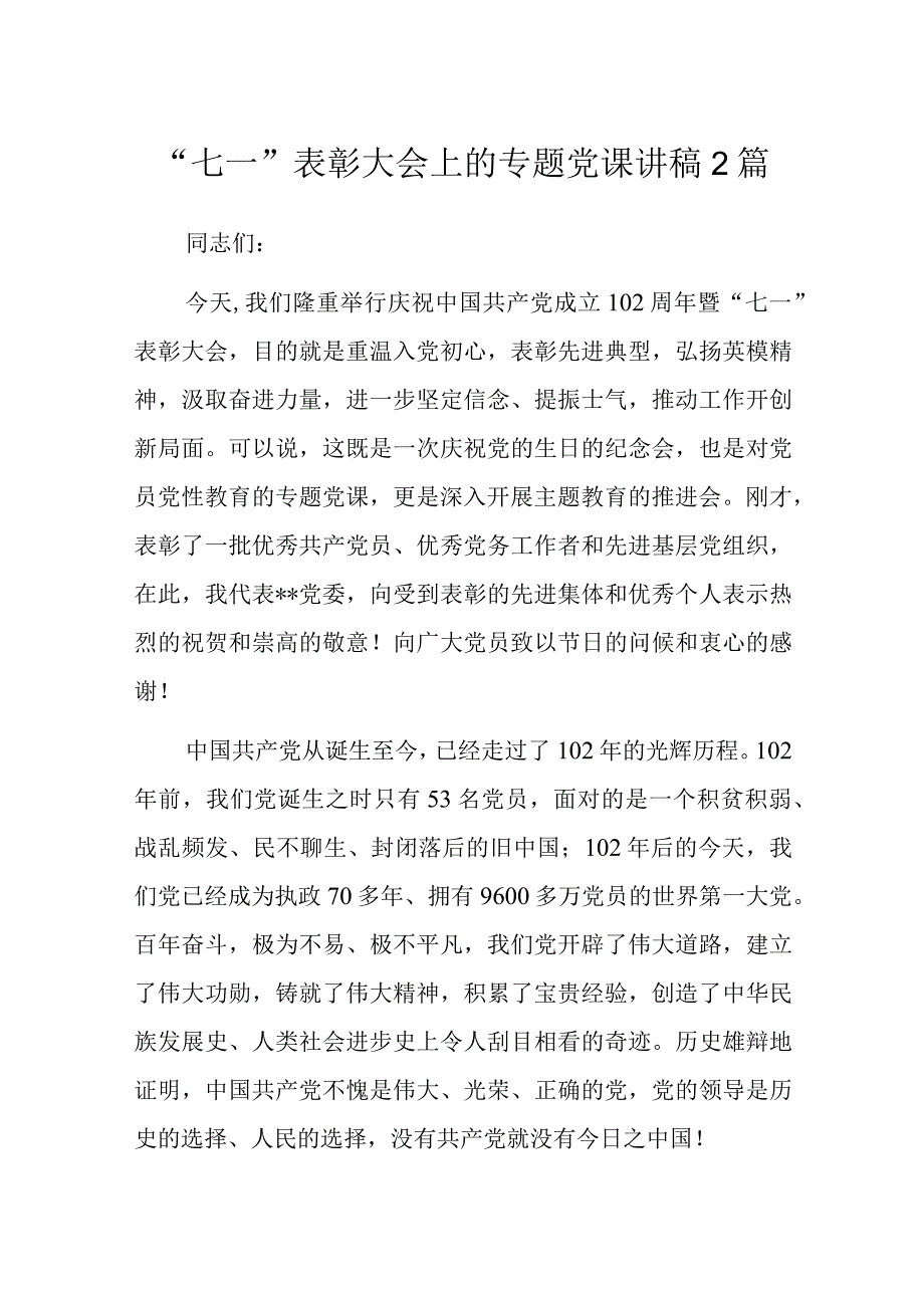 七一表彰大会上的专题党课讲稿2篇.docx_第1页