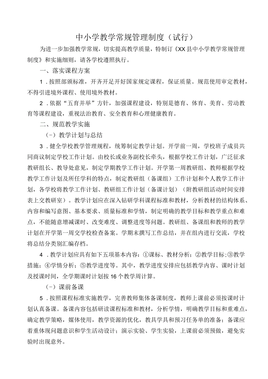 中小学教学常规管理制度附细则923.docx_第1页