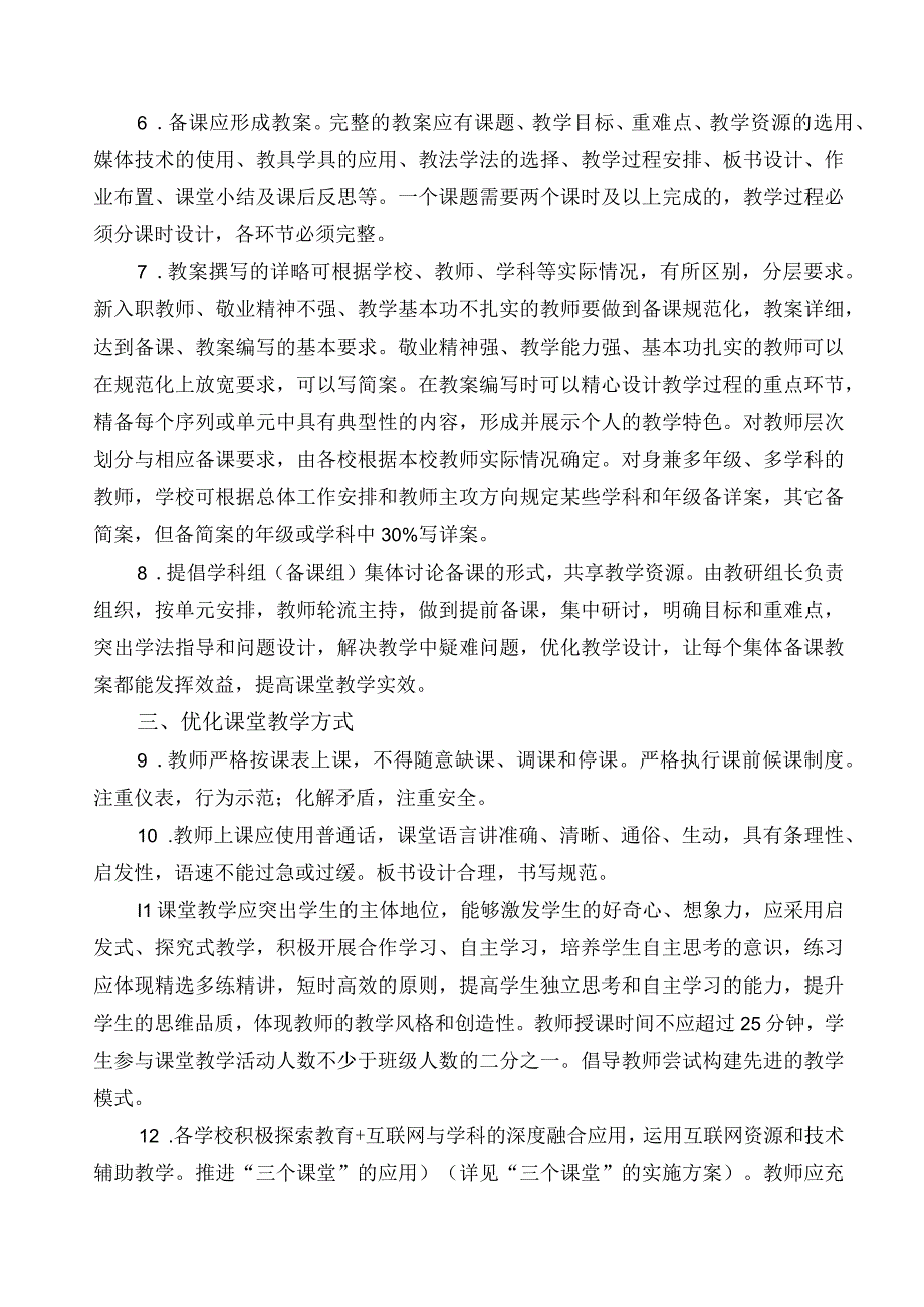 中小学教学常规管理制度附细则923.docx_第2页