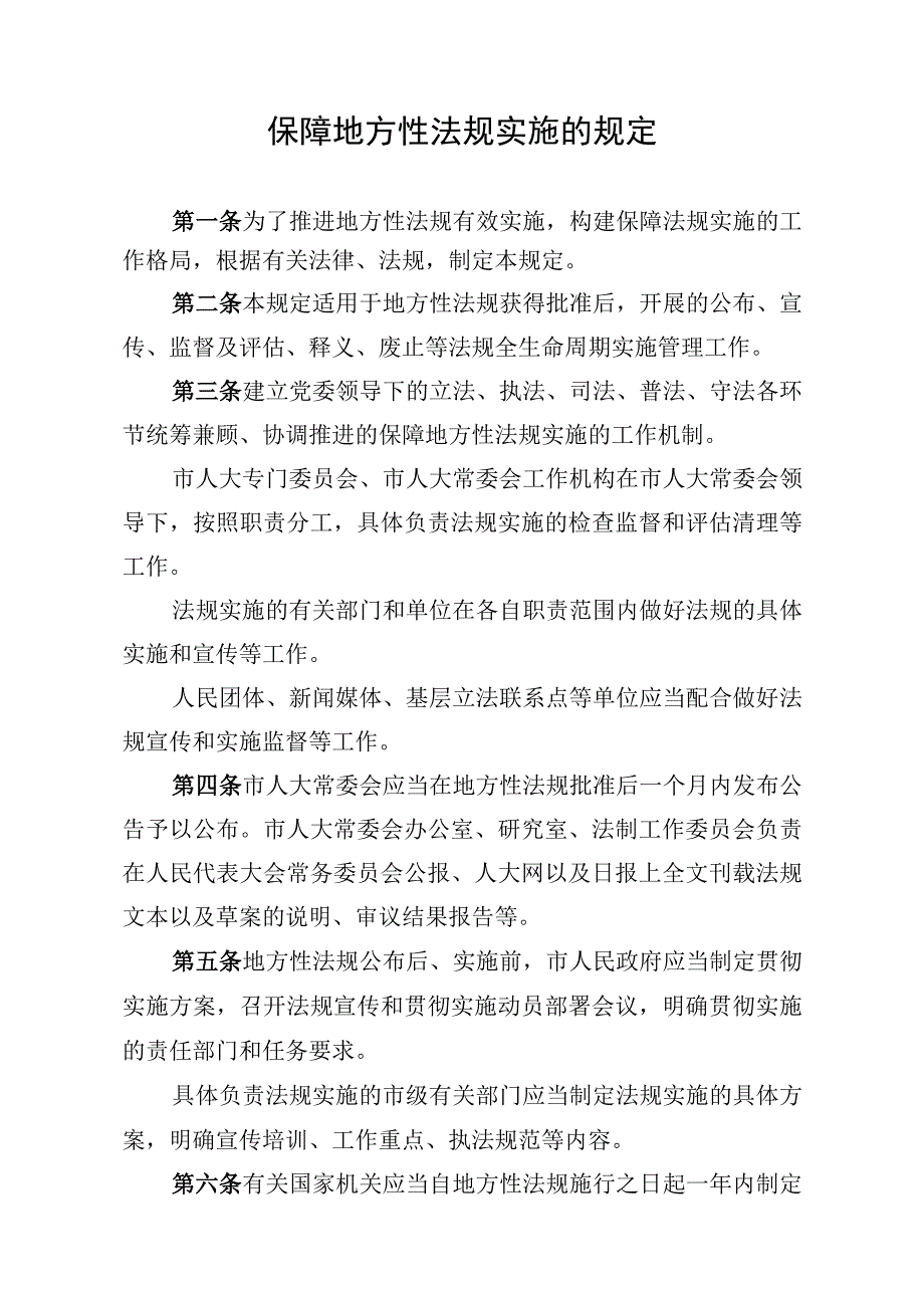 保障地方性法规实施的规定.docx_第1页