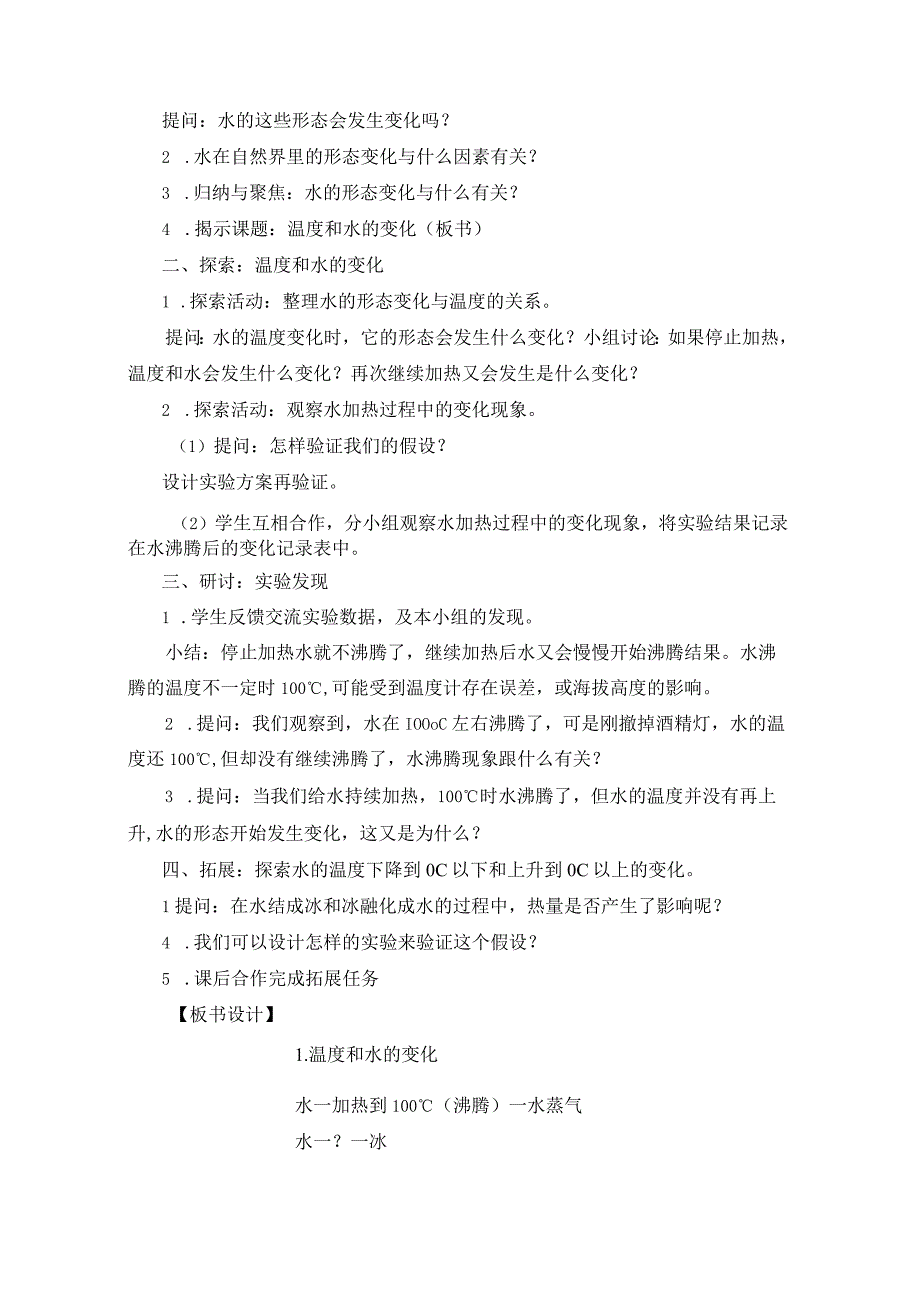 五下41《温度和水的变化》教学设计 公开课教案课件教学设计资料.docx_第2页