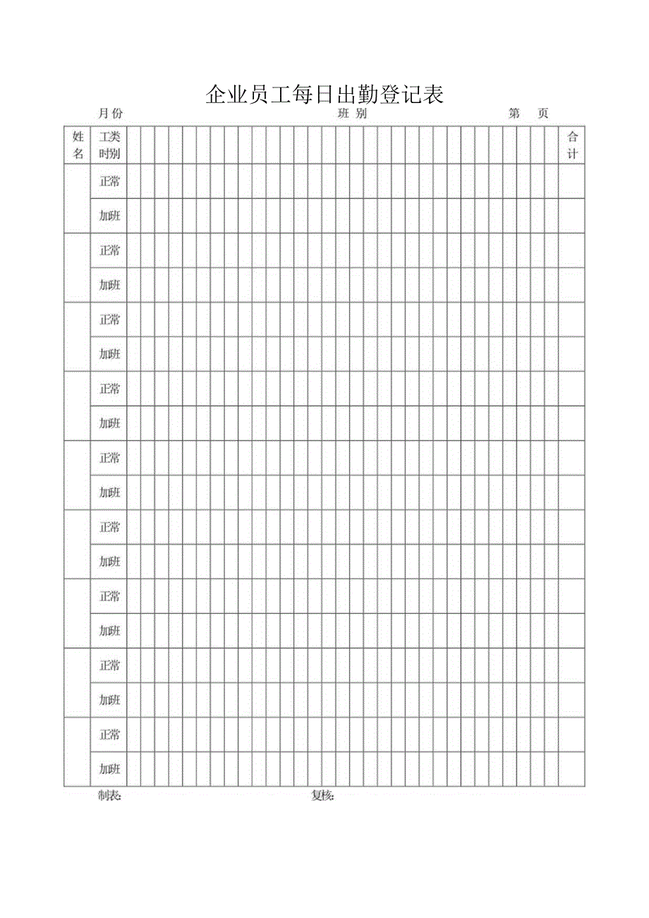 企业员工每日出勤登记表.docx_第1页