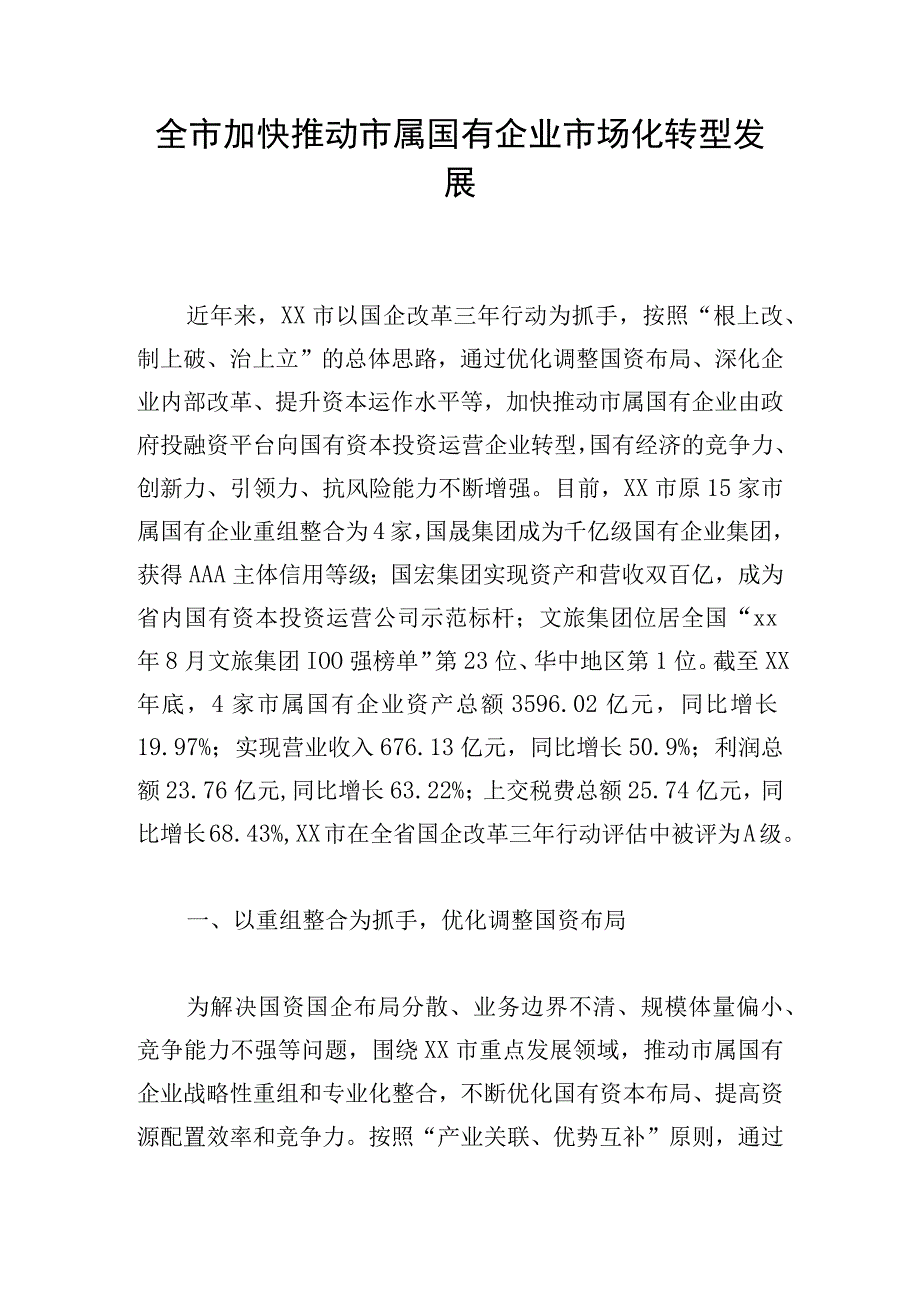 全市加快推动市属国有企业市场化转型发展.docx_第1页