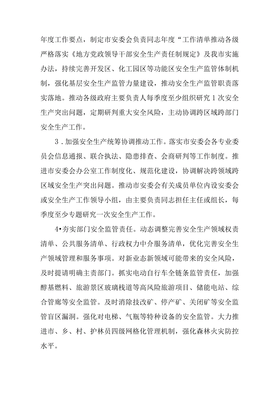 XX市安全生产委员会2023年工作要点.docx_第2页