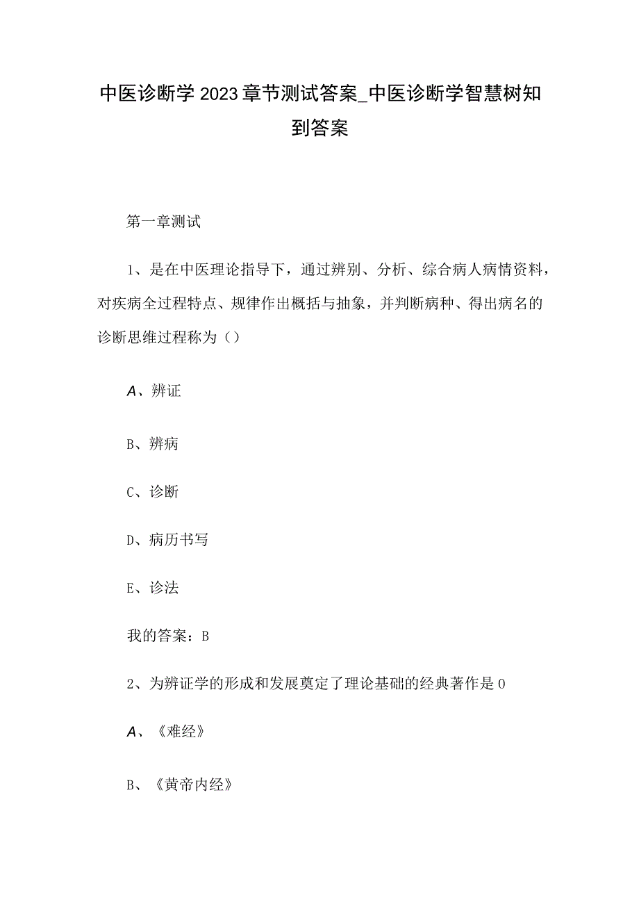 中医诊断学2023章节测试答案_中医诊断学智慧树知到答案.docx_第1页