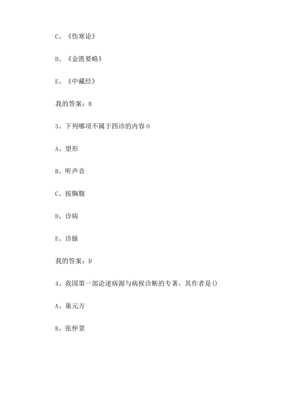 中医诊断学2023章节测试答案_中医诊断学智慧树知到答案.docx_第2页