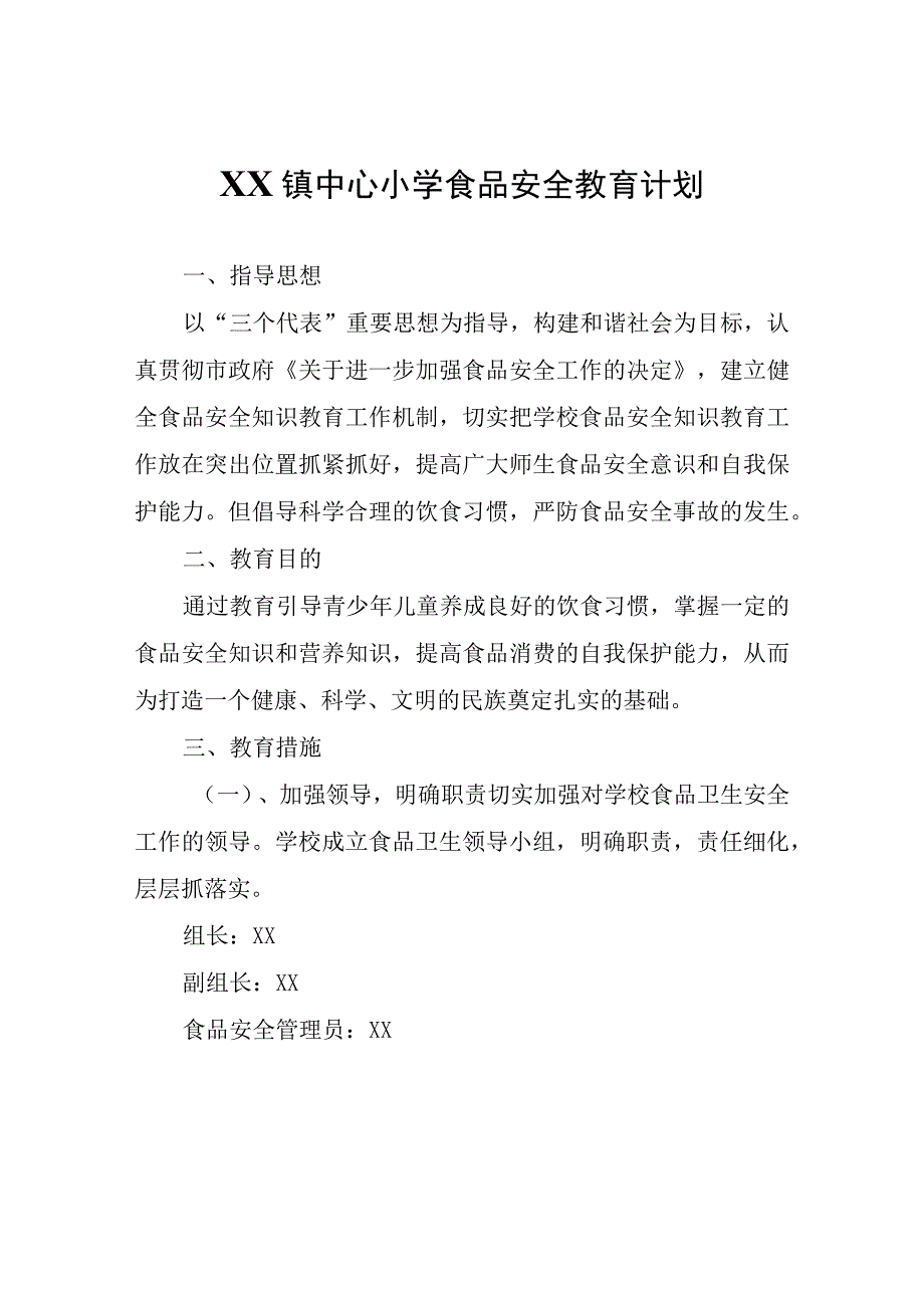 XX镇中心小学食品安全教育计划.docx_第1页