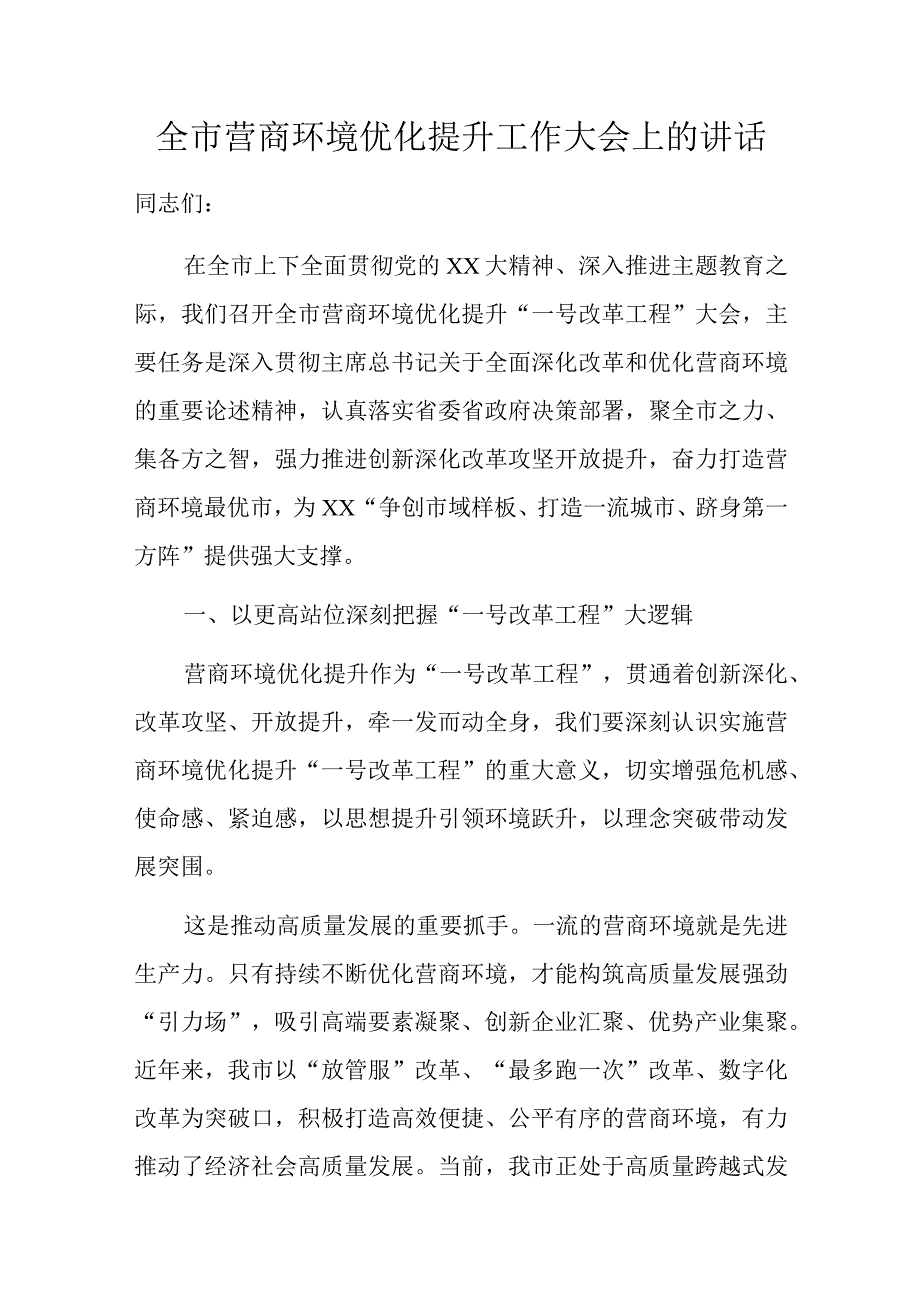 全市营商环境优化提升工作大会上的讲话.docx_第1页