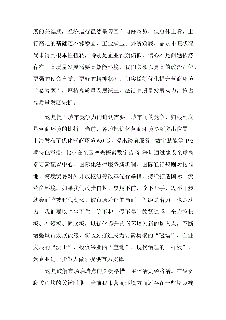 全市营商环境优化提升工作大会上的讲话.docx_第2页