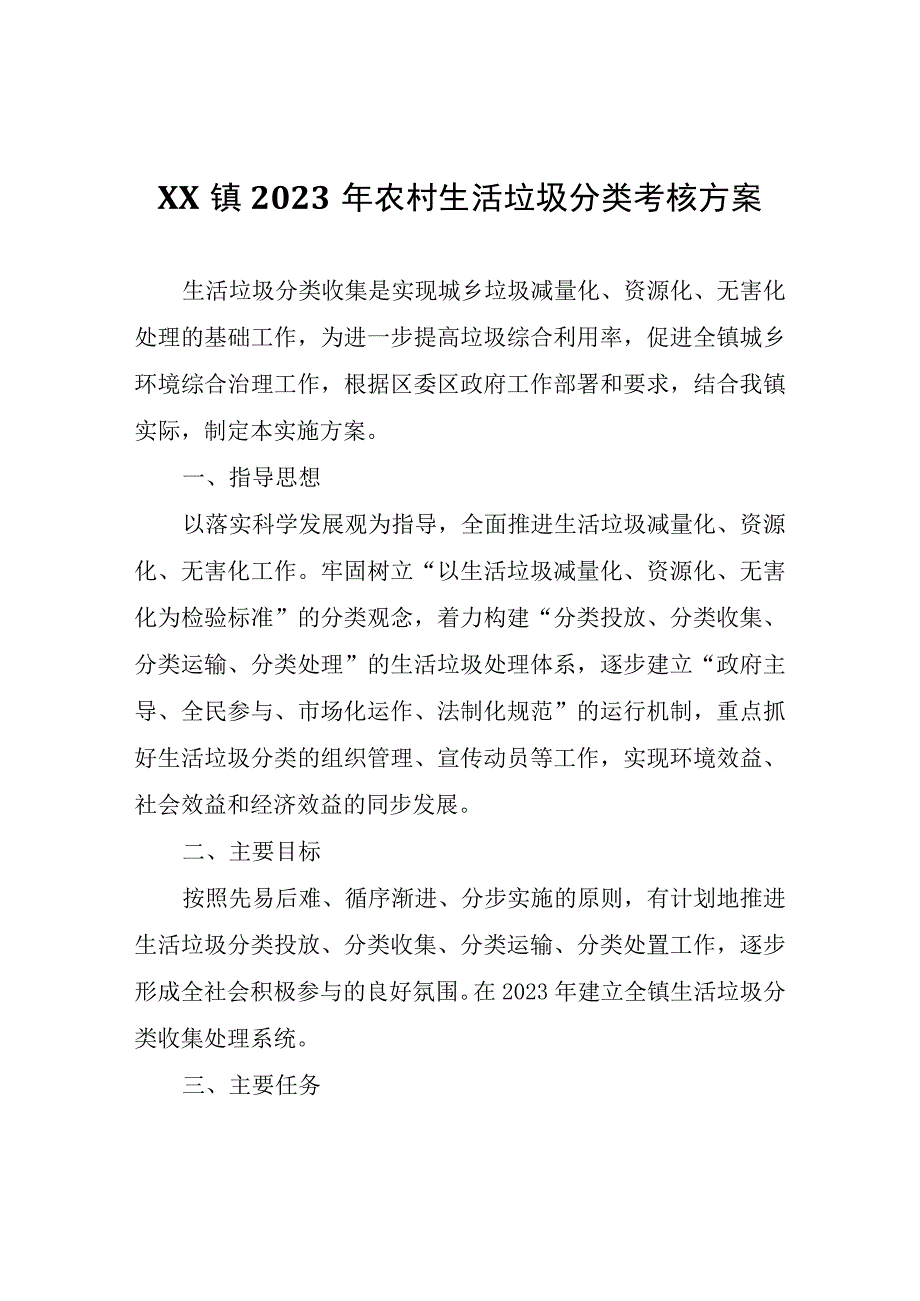 XX镇2023年农村生活垃圾分类考核方案.docx_第1页