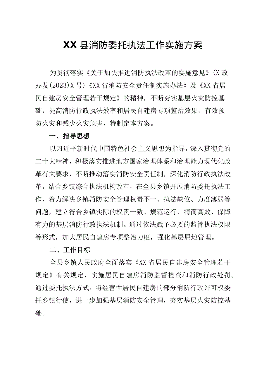 XX县消防委托执法工作实施方案.docx_第1页