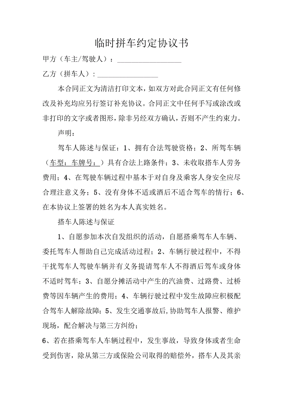 临时拼车约定协议书.docx_第1页