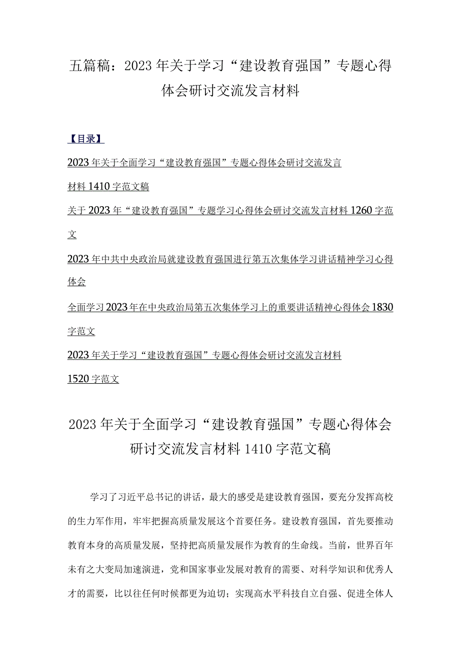 五篇稿：2023年关于学习建设教育强国专题心得体会研讨交流发言材料.docx_第1页