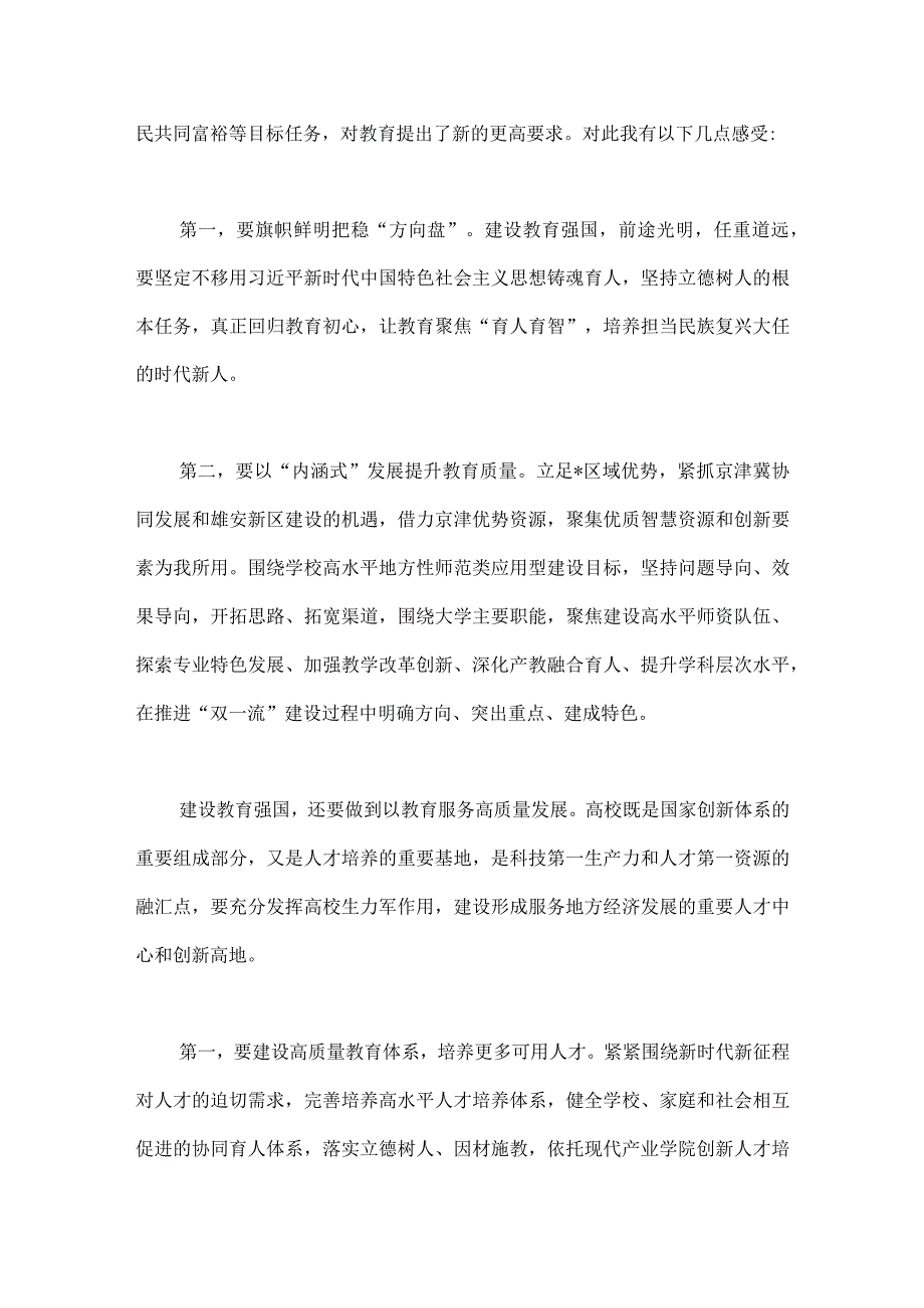 五篇稿：2023年关于学习建设教育强国专题心得体会研讨交流发言材料.docx_第2页