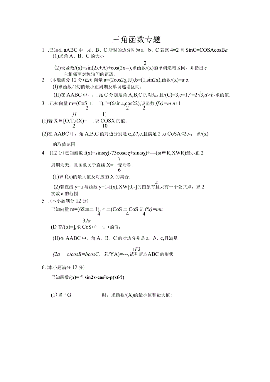 三角函数专题.docx_第1页