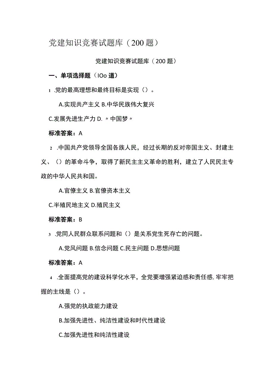 党建知识竞赛试题库200题.docx_第1页