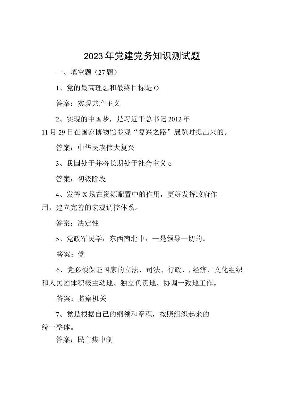 党建党务知识测试题：2023年党建党务知识测试题含答案.docx_第1页