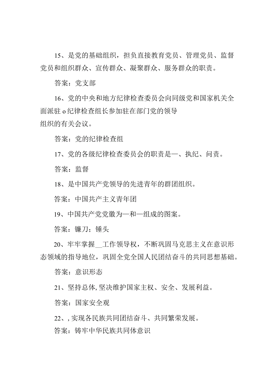 党建党务知识测试题：2023年党建党务知识测试题含答案.docx_第3页