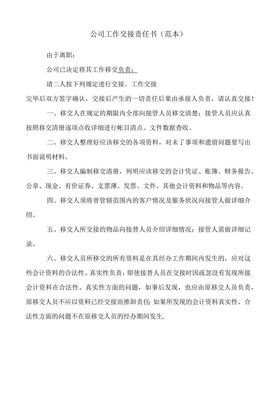 公司工作交接责任书范本.docx_第1页