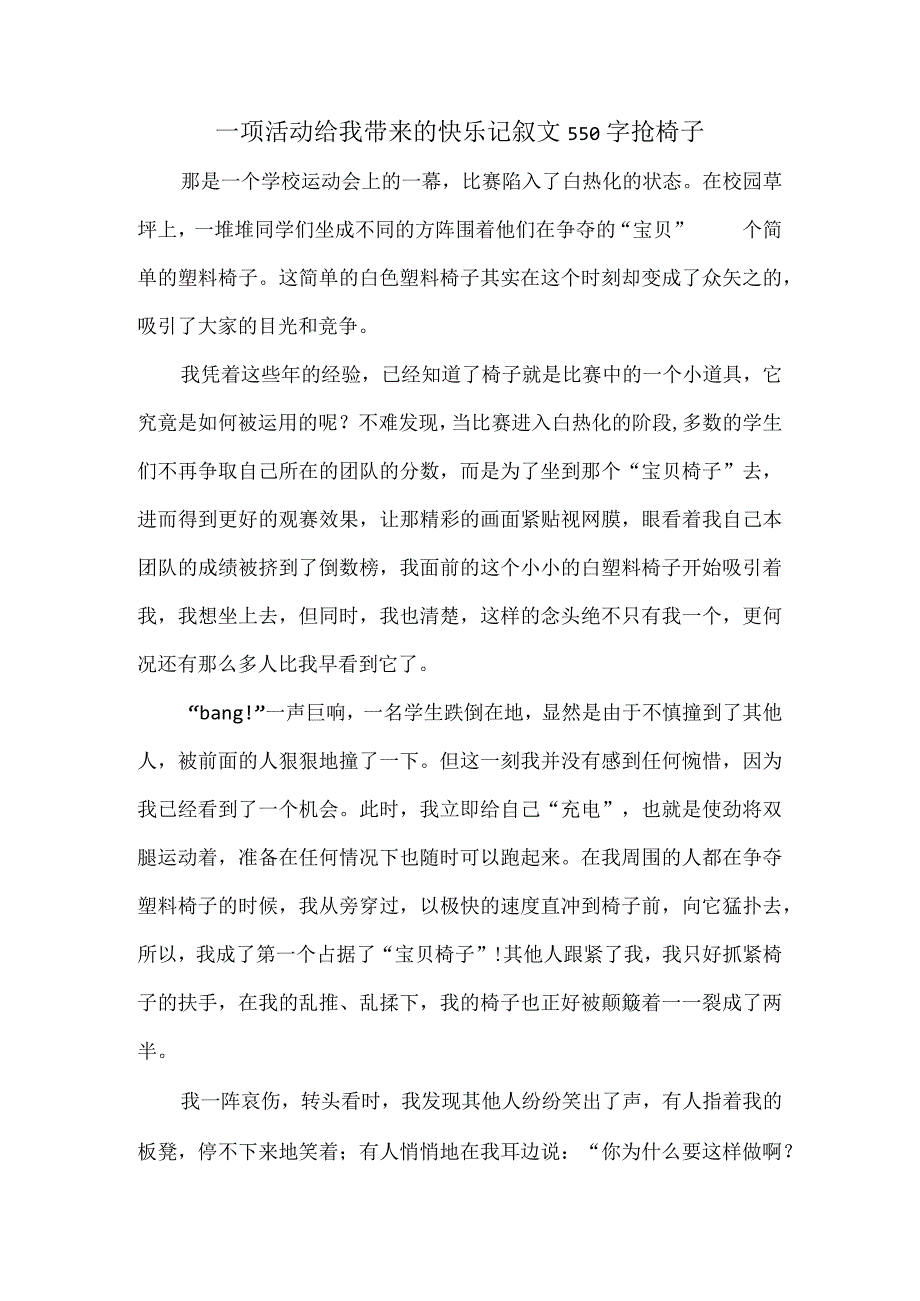 一项活动给我带来的快乐记叙文550字抢椅子.docx_第1页