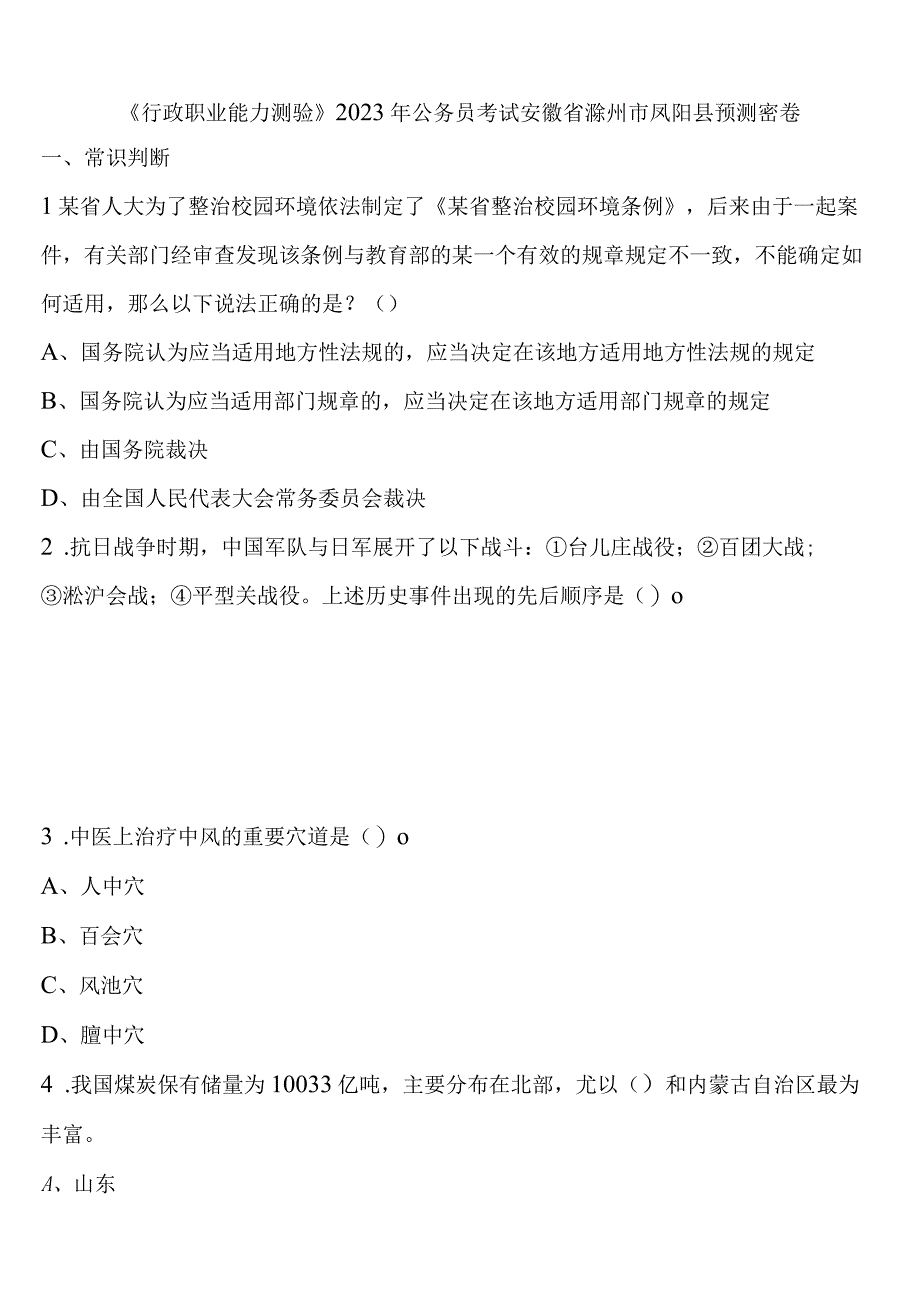 《行政职业能力测验》2023年公务员考试安徽省滁州市凤阳县预测密卷含解析.docx_第1页