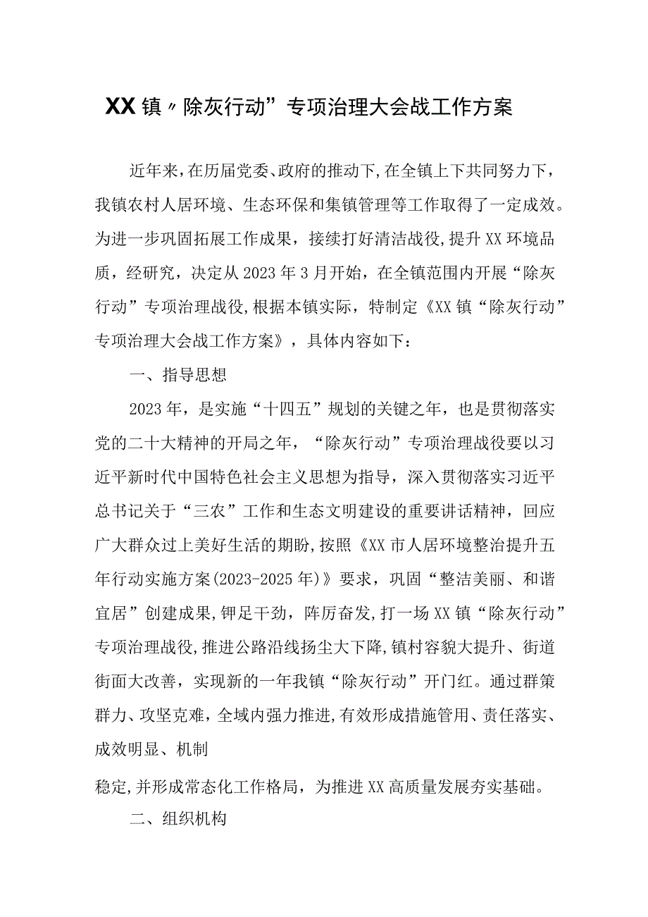 XX镇除灰行动专项治理大会战工作方案.docx_第1页