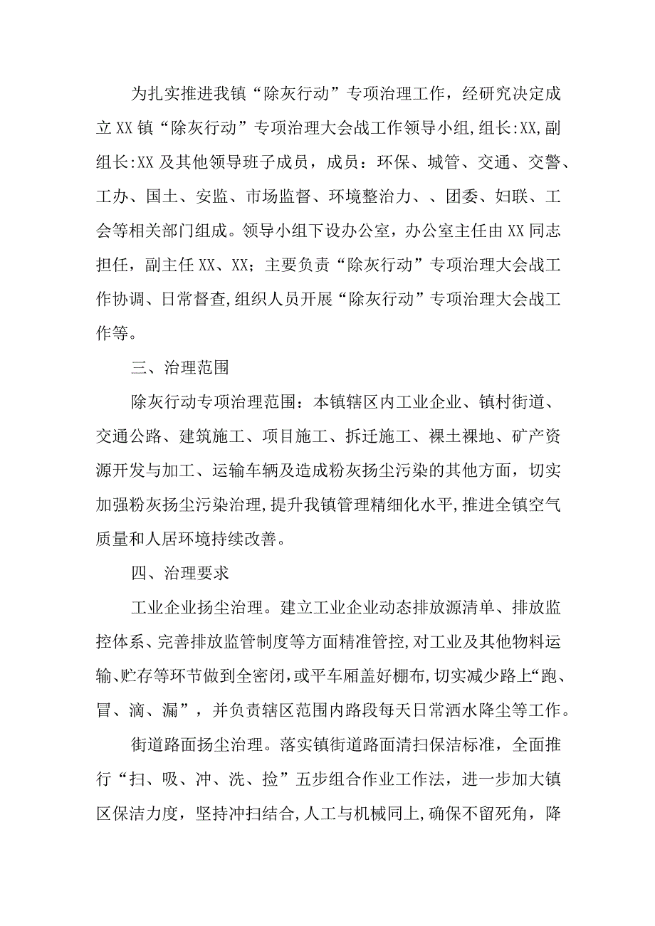 XX镇除灰行动专项治理大会战工作方案.docx_第2页