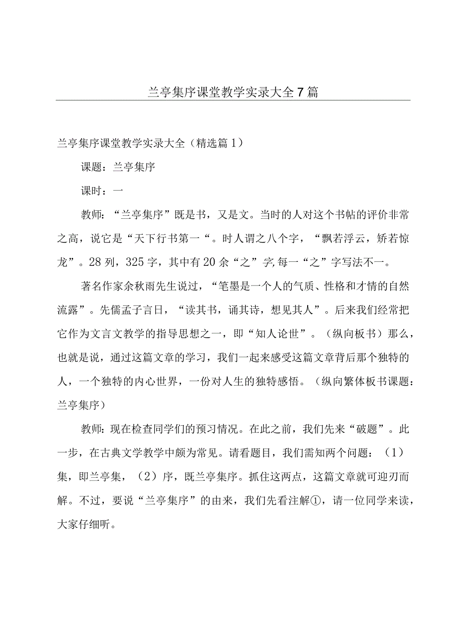 兰亭集序课堂教学实录大全7篇.docx_第1页