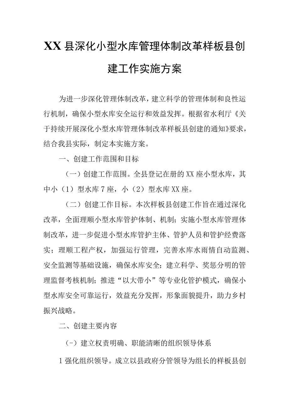 XX县深化小型水库管理体制改革样板县创建工作实施方案.docx_第1页