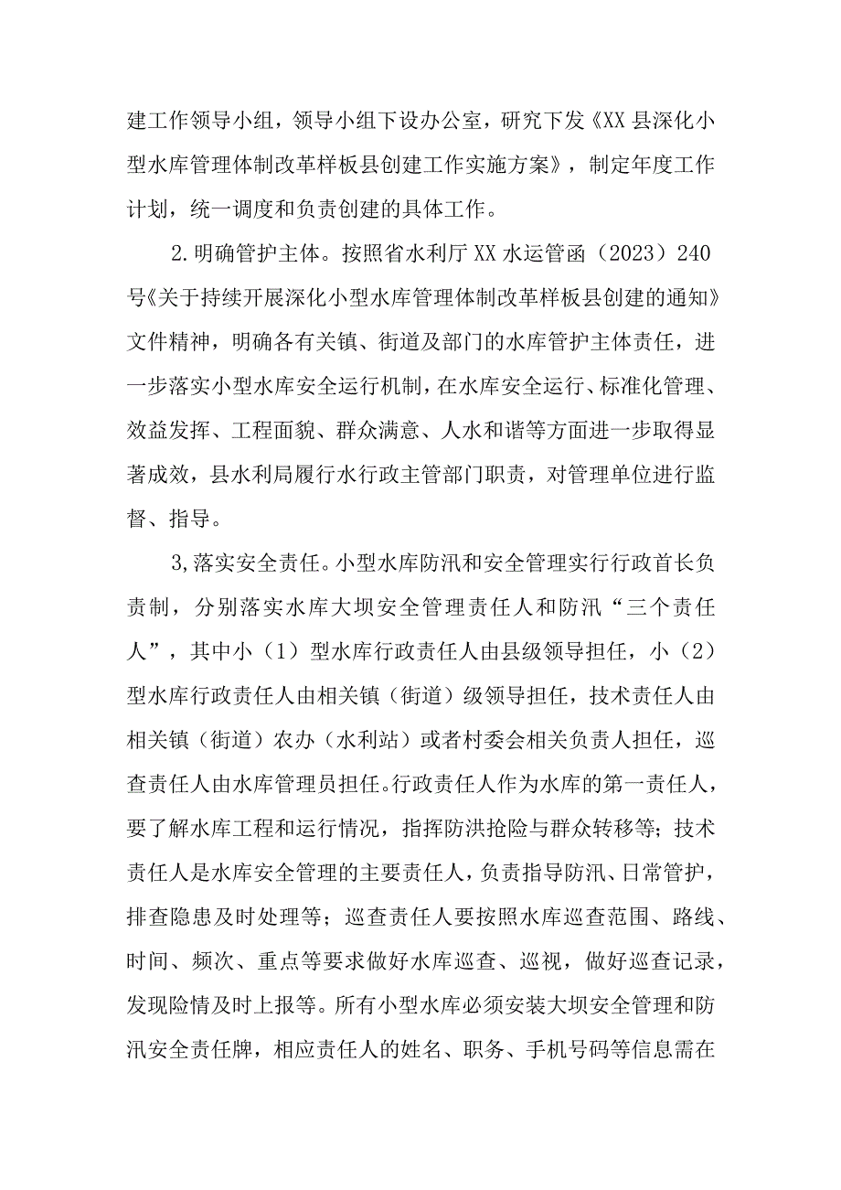 XX县深化小型水库管理体制改革样板县创建工作实施方案.docx_第2页