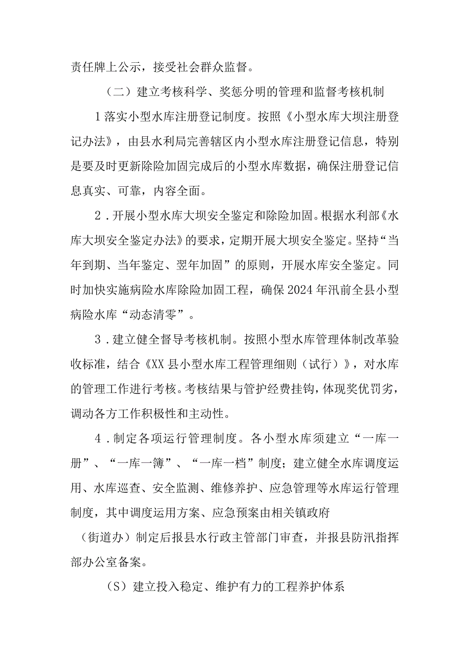 XX县深化小型水库管理体制改革样板县创建工作实施方案.docx_第3页