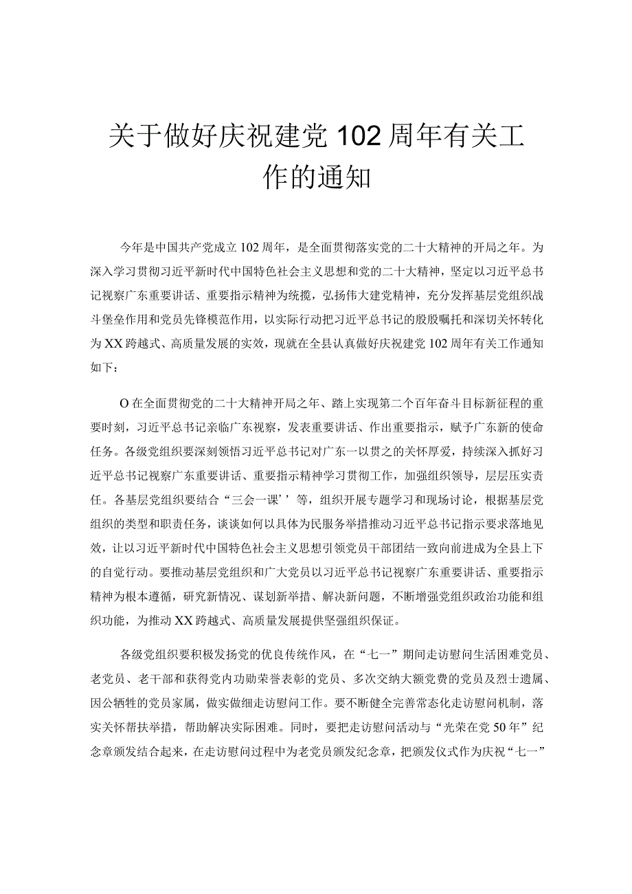 关于做好庆祝建党102周年有关工作的通知.docx_第1页