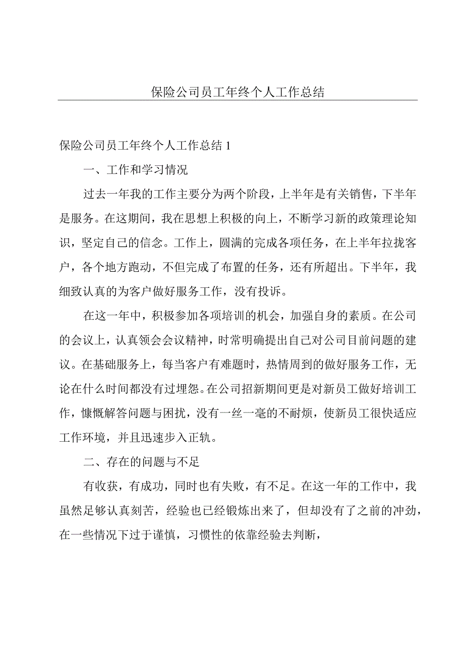 保险公司员工年终个人工作总结.docx_第1页