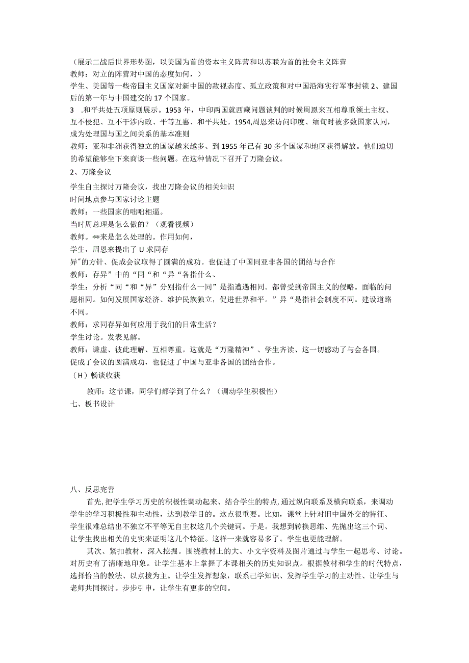 八年级下学期《独立自主的和平外交》教学设计1.docx_第2页