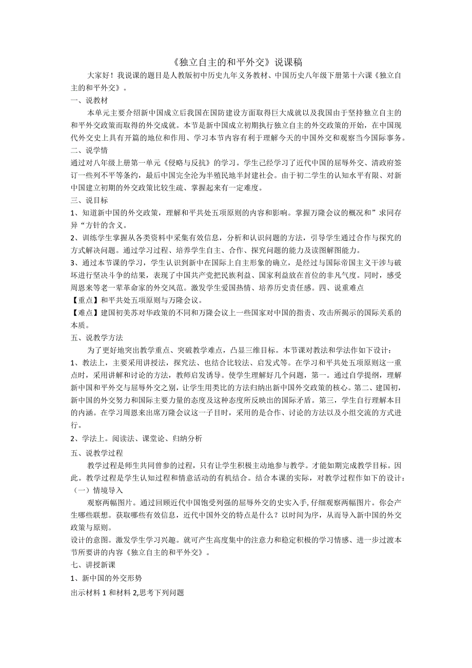 八年级下学期《独立自主的和平外交》教学设计1.docx_第3页