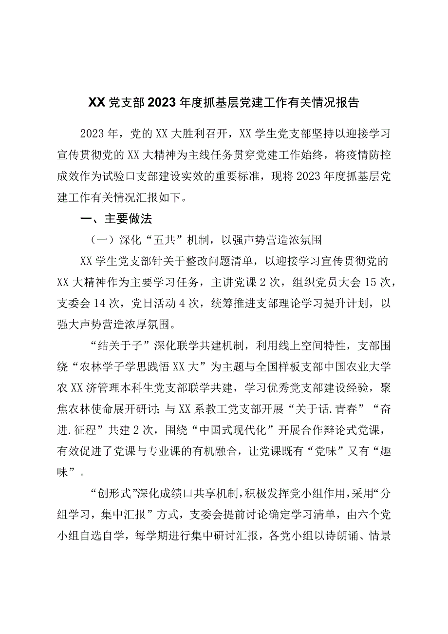 党支部2023年度抓基层党建工作有关情况报告.docx_第1页