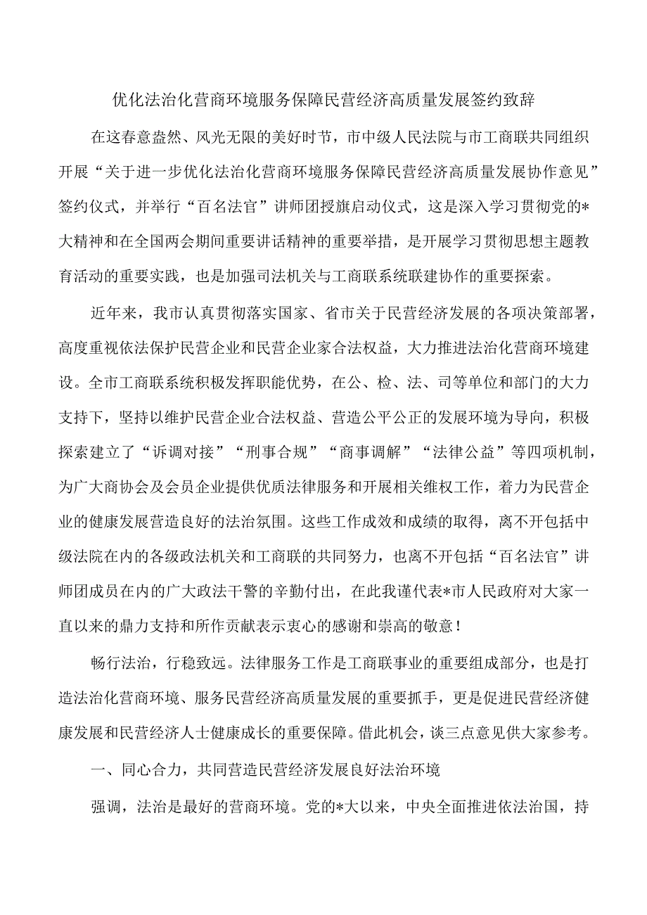 优化法治化营商环境服务保障民营经济高质量发展签约致辞.docx_第1页