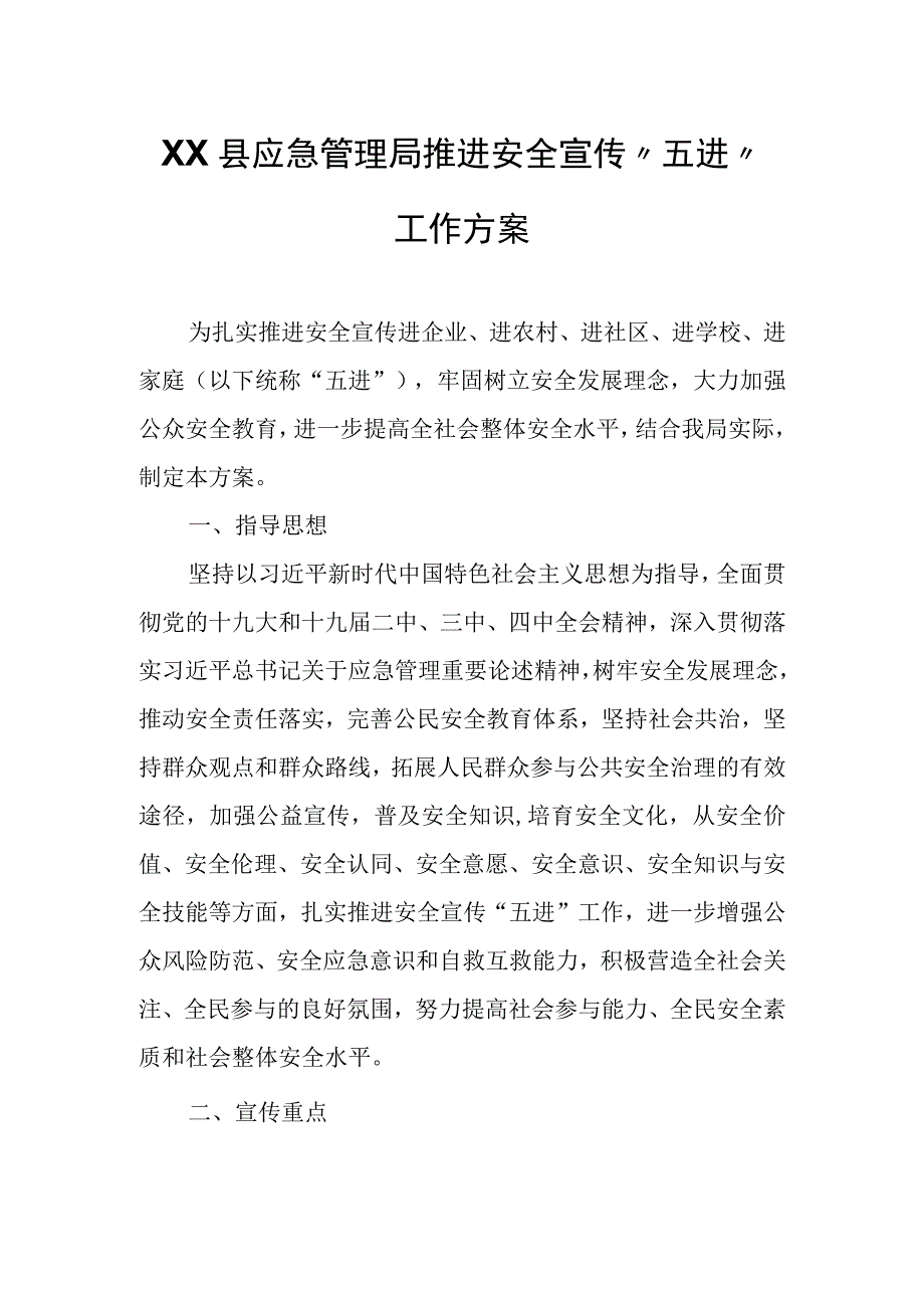 XX县应急管理局推进安全宣传五进工作方案.docx_第1页